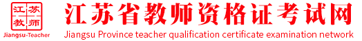 安徽省中小学教师资格证考试网